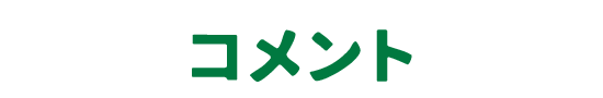 コメント