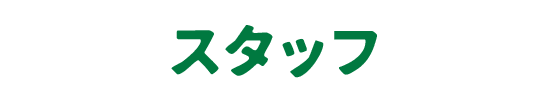 スタッフ