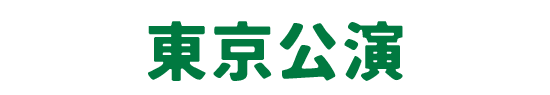 東京公演